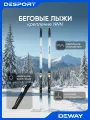 Беговые лыжи с креплениями NNN для взрослых Deway