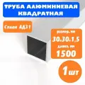 Труба профильная алюминиевая квадратная 30х30 1,5 мм, длина 1,5м, 1 шт