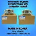 Суппорта задние комплект Хендай Солярис/Киа Рио 3, правый и левый