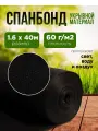 Спанбонд укрывной материал для растений плотность 60г/м2, размер 1,6х40м, черный