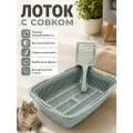Туалет для кошек и котят с сеткой и совком, 36,5х25,5х9,5 см, ментол