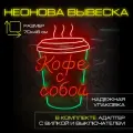 Неоновая вывеска Кофе с собой стаканчик с дымком