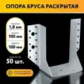 Опора бруса открытая 100х100х1,8 мм (50 шт)