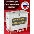 Контейнер для сбора и накопления катализаторов и прочих 580х700х300мм