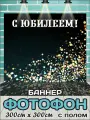 Фотозона баннер на Юбилей с полом, 300х300 см