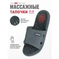 Акупунктурные массажные тапочки шиацу с шипами Травка, 42-43 тёмно-серые