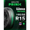 Шины летние Prinx AQUILA PRO HP 195/50/R15 82V без RunFlat Легковые