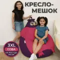 Кресло-мешок Сова 3XL фиолетово-розовый, дюспо, наполнитель - пенополистерол