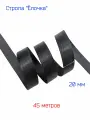 Стропа-лента ременная шир. 20 мм, толщ. 1,4 мм, 45 метров, черная, рисунок ёлочка