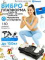 Виброплатформа для похудения с резиновыми ремнями и пультом дистанционного управления