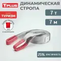 Динамическая стропа 7 т 7 м серия Туризм, рывковый трос для автомобиля, Tplus