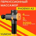 Перкуссионный массажер для тела Yunchi Phoenix А2, массажный пистолет, 4 насадки, 3 режима, черный