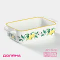 Форма для выпечки из жаропрочной керамики прямоугольная Доляна «Лимон», 27×15 см, цвет белый