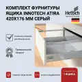 Выдвижной ящик HETTICH InnoTech Atira, серый, 420х176, Германия с доводчиком Silent System, 9228912