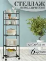 Универсальный металлический стеллаж 6 ярусный на колесиках для хранения
