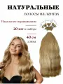 Натуральные волосы для наращивания на лентах 15 тон 40см 20 шт / Slavic Hair company