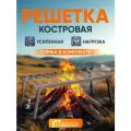 Решетка костровая усиленная, таганок для костра стальной, 66х30х26 см, складная в чехле