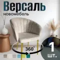 Стул для кухни поворотный мягкий со спинкой новомебель Версаль велюр бежевый с золотыми ножками 360