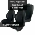 Авточехлы для Haval Jolion I с 2021г. (Хавал Джолион)