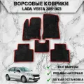 Ворсовые коврики Стандарт для авто Лада (Ваз) Веста / Lada Vesta 2015-2023 Г. В. Чёрный С Красный Кантом
