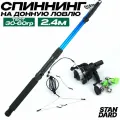 Спиннинг для рыбалки Удочка-донная готовая в сборе 2.4м с катушкой и кормушкой 30 грамм Тест 20-60 гр
