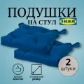 Подушка на стул IKEA Малинда, пенополиуретан, рогожка, 40 x 38 см, 2 шт