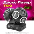 Светомузыка, NOIR-audio DiscoLaser TRIO, диско шар, цветомузыка
