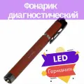 Cliplight фонарик диагностический LED-лампа красный KaWe Германия