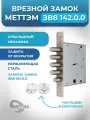 Замок врезной сувальдный Меттэм ЗВ8 142.0.0 (162.0.0) для дверей левого и правого открывания