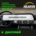 JAECOO J8 Глянцевая пленка на дисплей