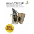 Дымарь для пчел, нержавеющая сталь