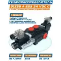 Гидрораспределитель Z50 A ES3 24 вольта 40 литров в минуту.