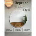 Зеркало круглое 80 см алюминиевая рама Белый без подсветки большое интерьерное настенное