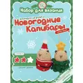 Набор для вязания Новогодние капибары crochet.internet