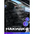 Накидка из натурального меха/накидка из натуральной овчины PSV Jolly Extra Parts 140x50 черный 1шт.