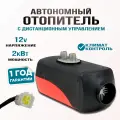 Автономный отопитель Bushido, воздушный, дизельный, 12 В, 2 кВт