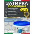 MAPEI Эпоксидная затирка для плитки Kerapoxy Easy Design 168 Лазурный, 1,5 кг - Двухкомпонентная высокостойкая клей-фуга для плиточных швов от 1 мм/ кислотостойкая/ противогрибковая/ водонепроницаемая