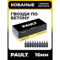 Гвозди по бетону кованые с ребрами жесткости PAULT 2.7*16 мм, 1000 шт.