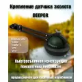 Крепление эхолота Deeper, для карповых кораблей, быстросъемное, черное
