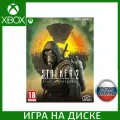 S.T.A.L.K.E.R. 2: Heart of Chornobyl (Сталкер 2 Сердце Чернобыля) [Xbox Series X, русская версия]