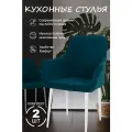 Стулья кухонные 2шт океан, ножки белые