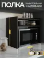 Полка настольная для микроволновки