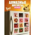 Алмазная мозаика мемы 12 шт