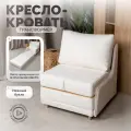 Кресло кровать трансформер раскладушка пуф букле молочный, белый
