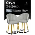 Стулья для кухни мягкие со спинкой поворотные комплект 4 шт НОВОМЕБЕЛЬ Зефир велюр серый для гостиной 360 Золотые ножки
