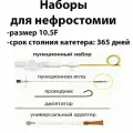 Набор для нефростомии 10.5F длина 300мм срок установки 365 дней Urotech Германия