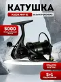 Катушка для спиннинга рыболовная KAIDA MHF-01 5000 +подарок