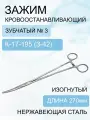 Зажим кровоостанавливающий зубчатый изогнутый №3, 270мм, Код 17-195 (з-42)