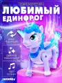 Музыкальная игрушка Любимый единорог ходит, звук