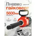 Гайковерт пневматический грузовой YAOTO 9999, 5600 NM